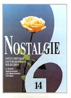 Nostalgie Популярные зарубежные мелодии в легком переложении для фортепиано (гитары) Выпуск 14 артикул 6348d.