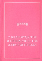 О благородстве и преимуществе женского пола артикул 6353d.