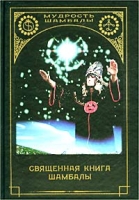 Священная Книга Шамбалы артикул 6359d.