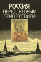 Россия перед вторым пришествием артикул 6361d.