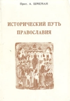 Исторический путь православия артикул 6370d.