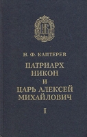 Патриарх Никон и царь Алексей Михайлович В двух томах Том 1 артикул 6392d.