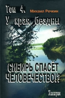 Сибирь спасет человечество?! Том 4 У края бездны артикул 6454d.