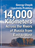 14,000 Kilometers Across the Rivers of Russia from East to West артикул 6529d.