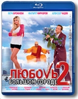 Любовь в большом городе 2 (Blu-ray) артикул 6563d.