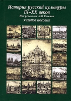 История русской культуры IX-XX веков артикул 6373d.